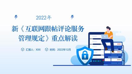 2022年新《互聯網跟帖評論服務管理規定》重點解讀 構建清朗網絡空間，規范互聯網服務